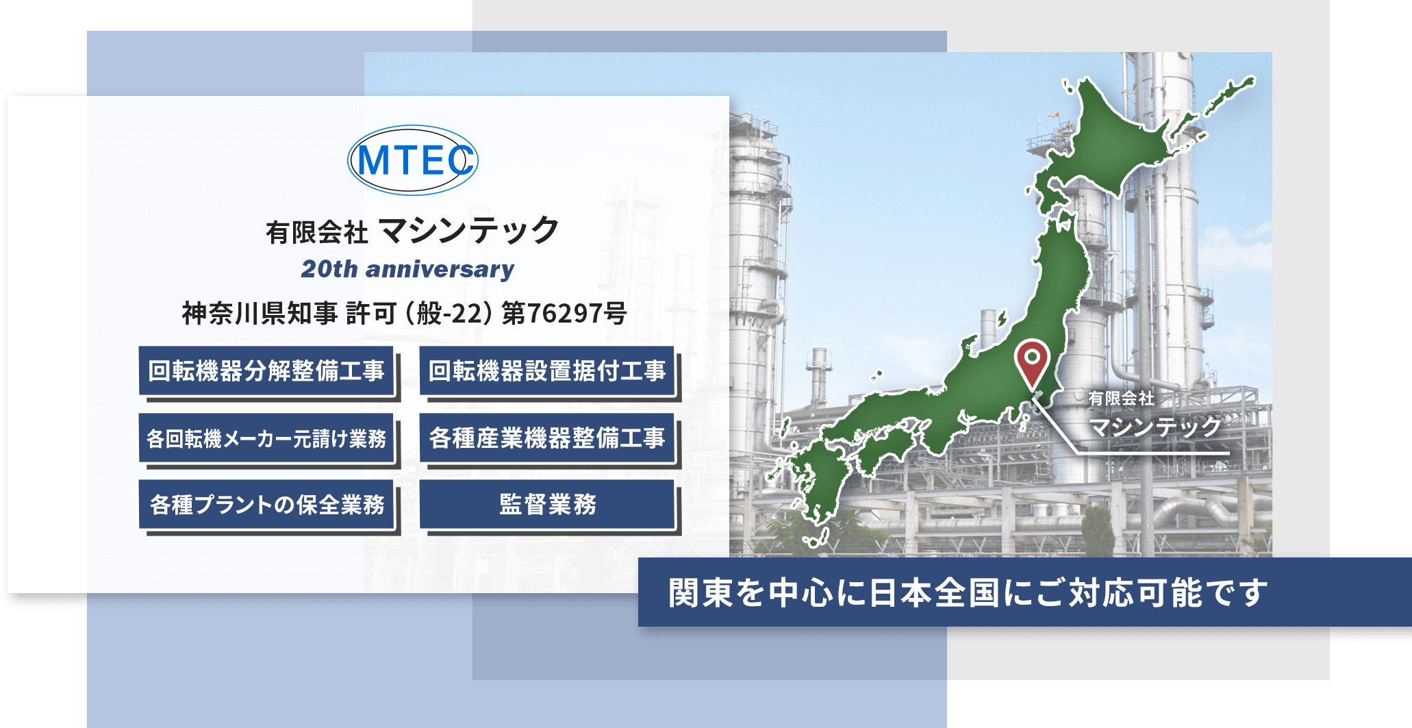 有限会社マシンテック　関東を中心に日本全国に対応可能です